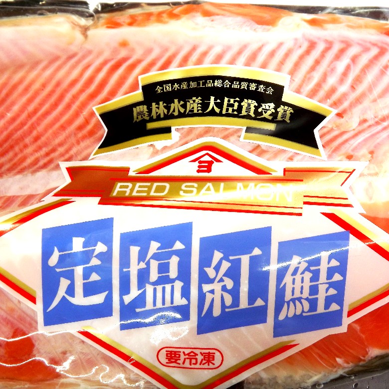 紅鮭半身