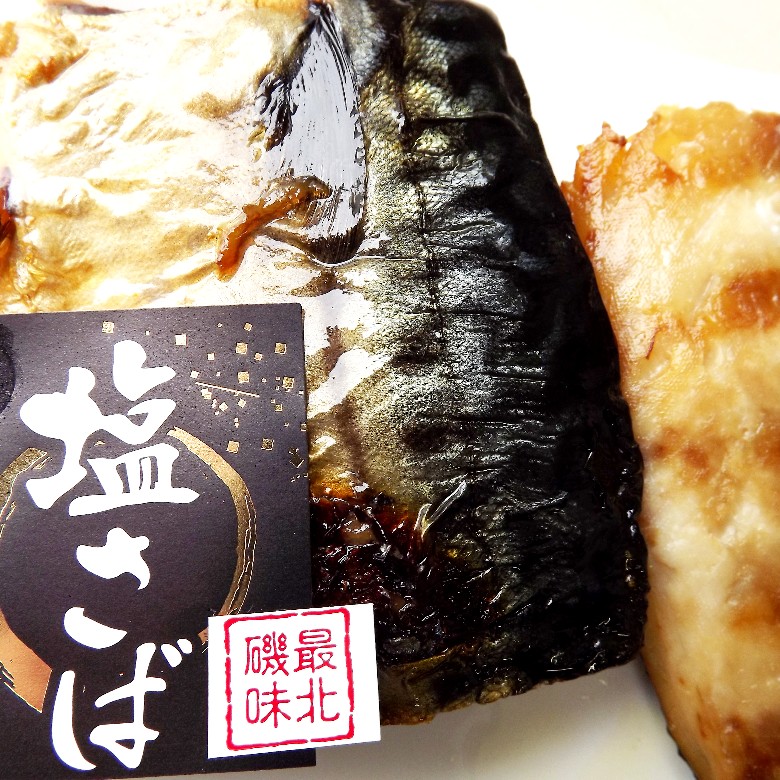 塩さば2P